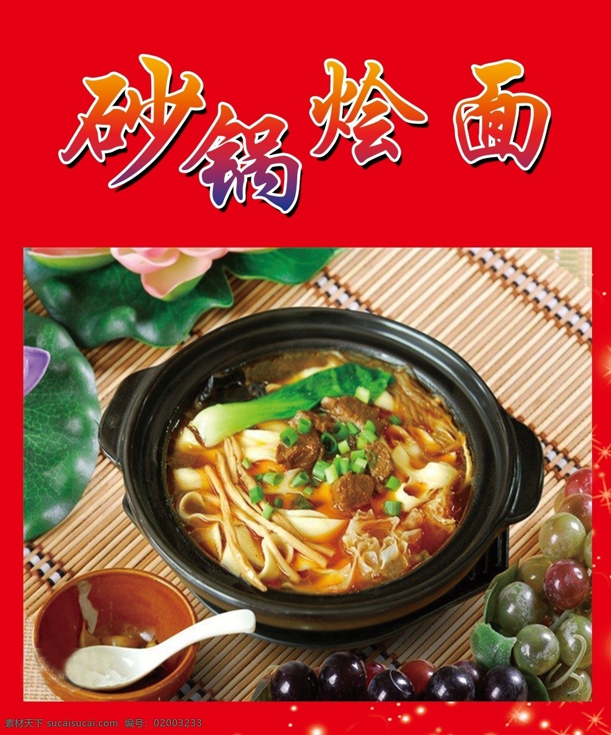 砂锅烩面海报 砂锅 烩面 海报 红底 砂锅烩面