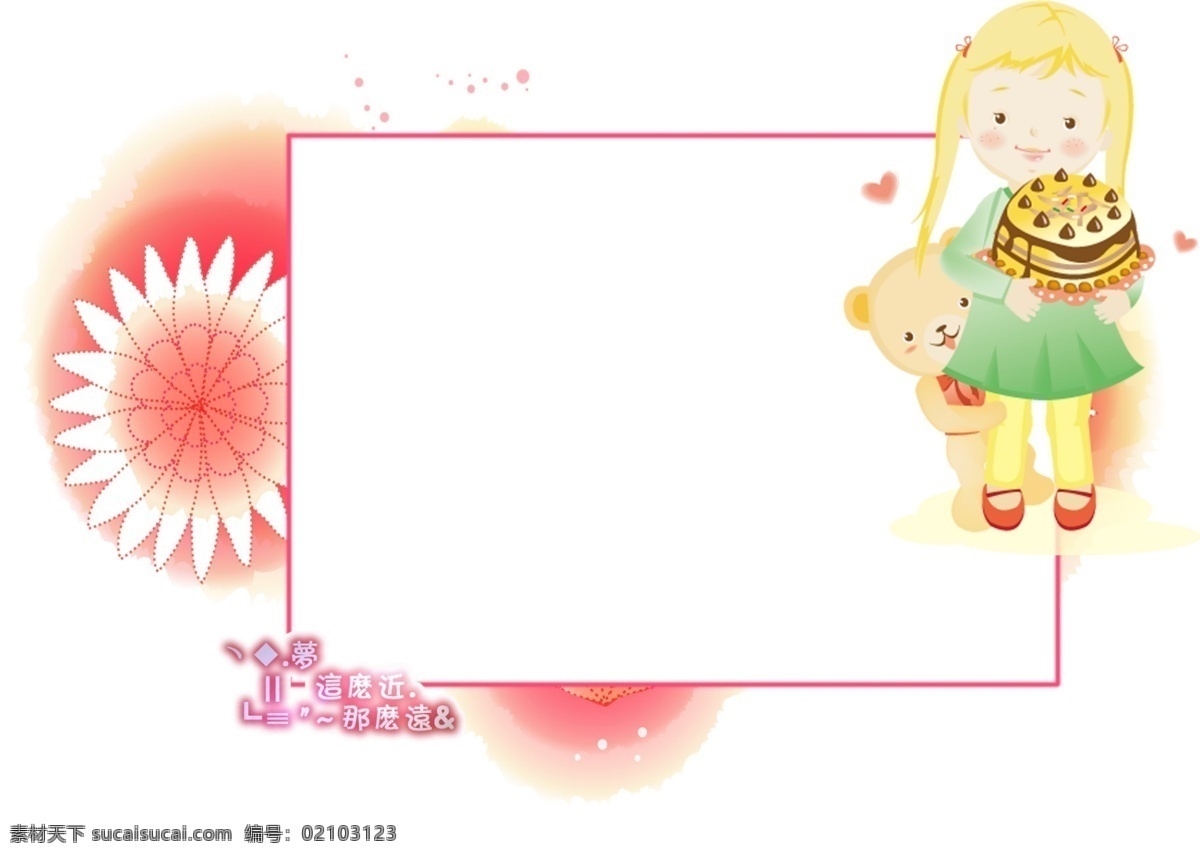 爱 爱情 蛋糕 儿童摄影模板 花纹 画册 画框 梦 梦幻 男孩 女孩 暧昧 甜品 小熊 相册 相框 这么 近 那么 远 我的梦 摄影模板 源文件