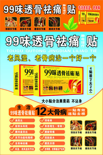 99 味 透骨 祛 痛 贴 广告 药 矢量图