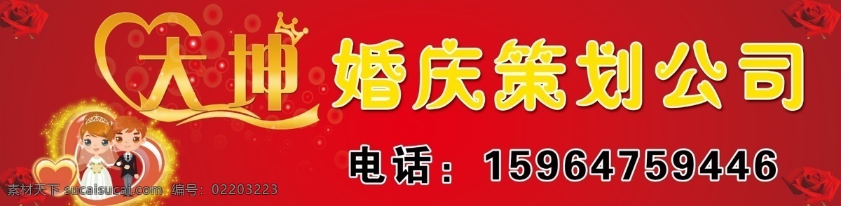 策划公司 广告设计模板 婚庆 新郎 源文件 大 坤 婚庆策划 公司 模板下载 大坤 新娘卡通图案 其他海报设计