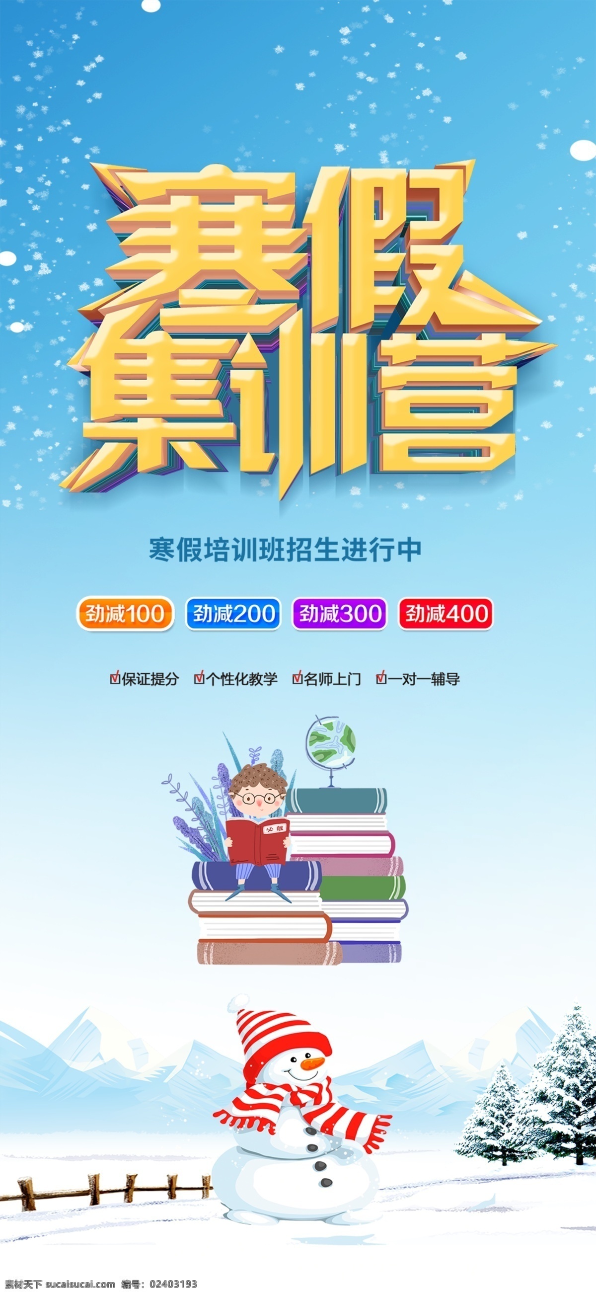 寒假集训营 培训班 培训招生 兴趣班 少儿培训班 培训海报 全面培训 兴趣培训班 少儿培训招生 少儿补课 少儿兴趣班 儿童兴趣班 集训令 舞蹈培训 培训班海报 培训班招生 暑期培训班 寒假培训班 暑假艺术培训 声乐培训 拉丁舞培训 培训展架 艺术培训班