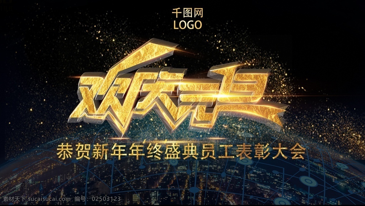 欢庆 元旦 年终 盛典 表彰 大会 模板 2018 表彰大会 恭贺新年 会议 年终盛典 庆典 新年