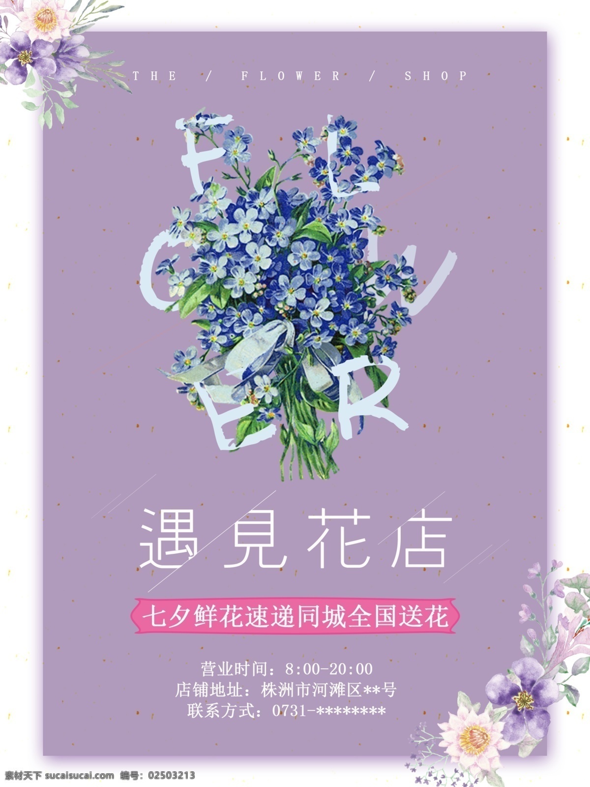 七夕 花店 活动 海报 节日 小清新 紫色 展板 简约