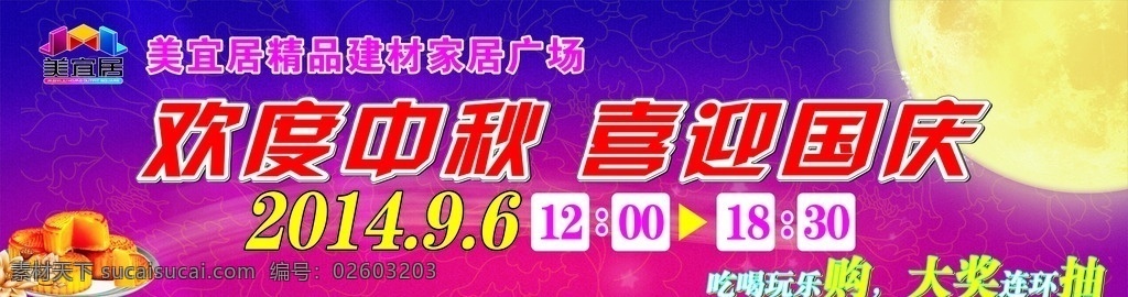 欢度中秋 中秋活动 优惠活动 家居活动 购物活动 车贴 建材家居 个人作品