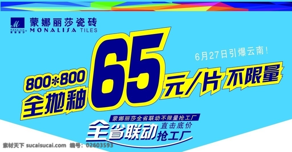 蒙娜丽莎 瓷砖 吊 旗 全省联动 活动 工厂价 吊旗 建材 招贴设计