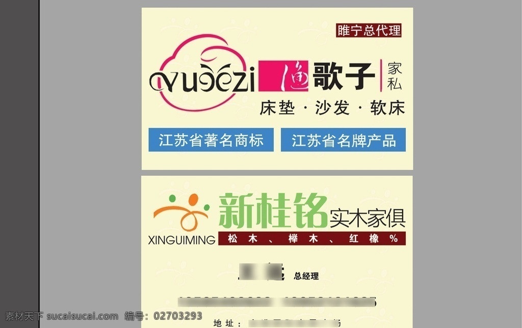 新桂铭渔歌子 新桂铭名片 渔歌子名片 渔歌子家私 床垫 沙发 软床 家私名片 实木家俱 松木 榉木 红橡 名片卡片 广告设计模板 源文件