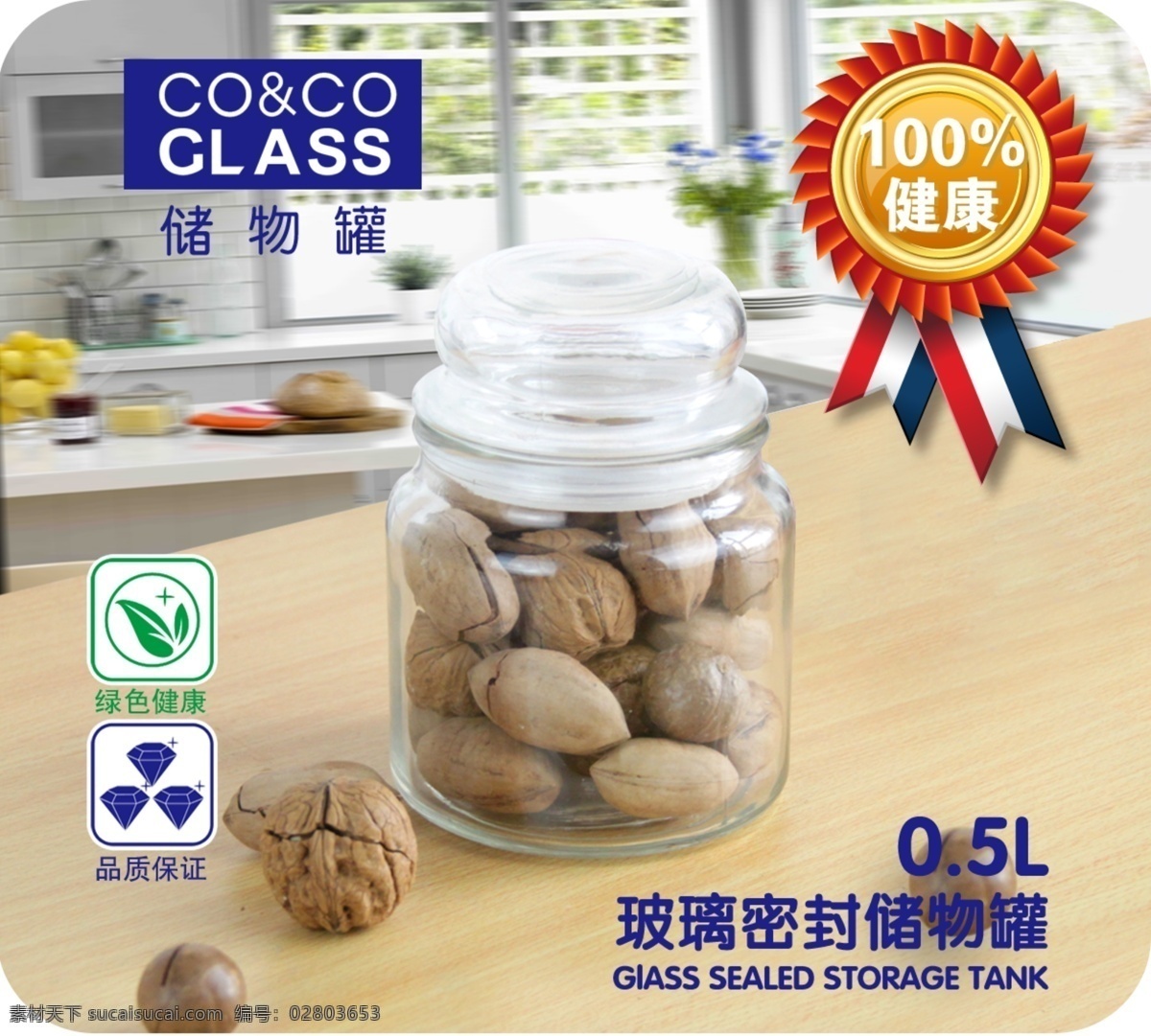 玻璃保险罐 保险 玻璃 储物罐 三钻 绿色 环保 透明 健康 质量好 核桃 坚果 碧根果 奶嘴瓶 桌子 厨房 餐具 花 中文模板 网页模板 源文件