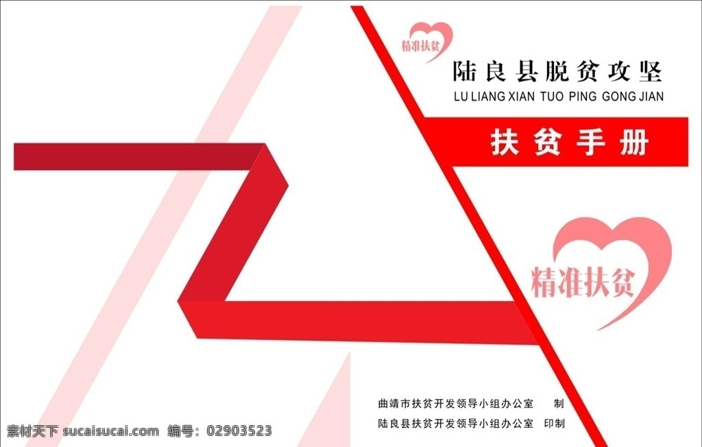 扶贫攻坚封面 扶贫 攻坚 精准扶贫 封面 红色 简约 包装设计