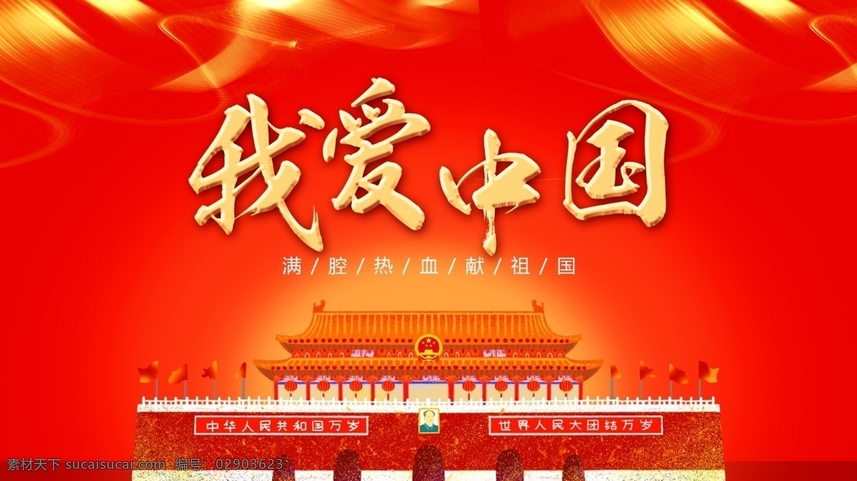 我爱 中国 爱国 展板 天安门 红色 爱国展板 我爱中国 爱中国