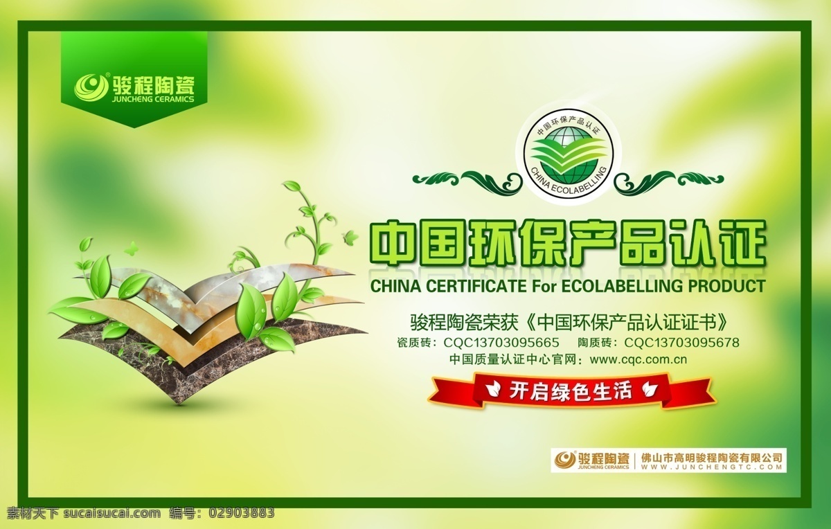 骏程陶瓷 陶瓷海报 陶瓷展架 陶瓷广告 负离子 负离子瓷砖 瓷砖 环保