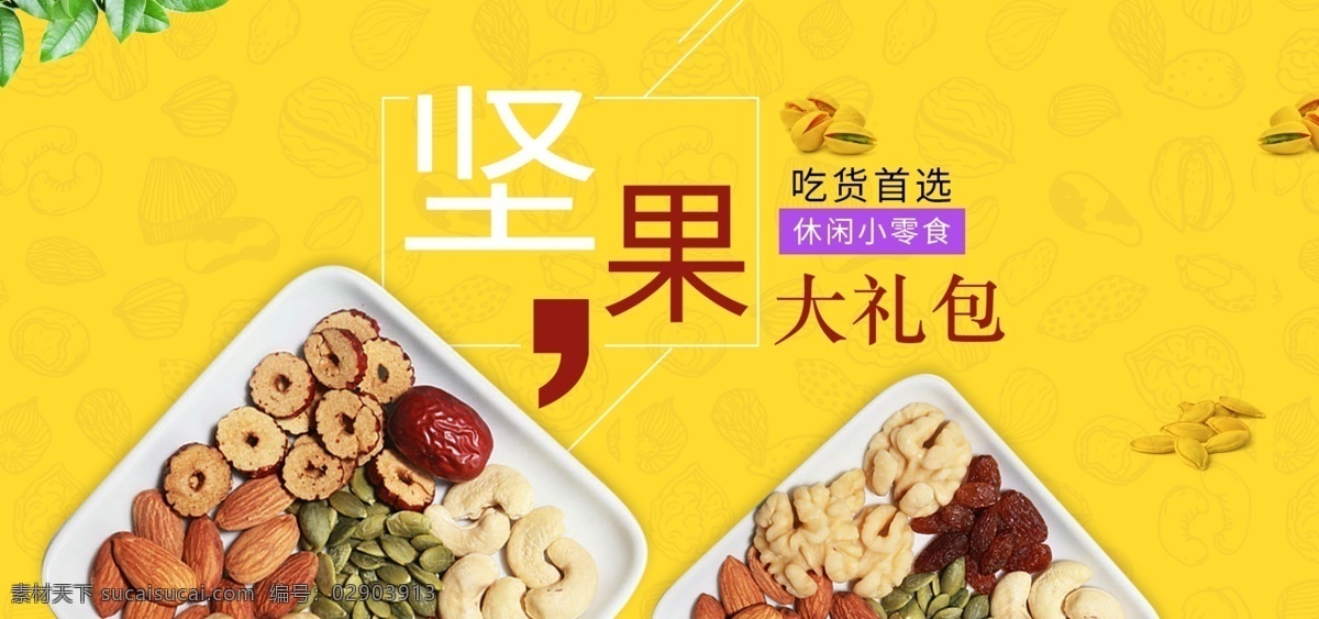 坚果 零食 大礼包 黄色 系 淘宝 banner 促销 电商海报