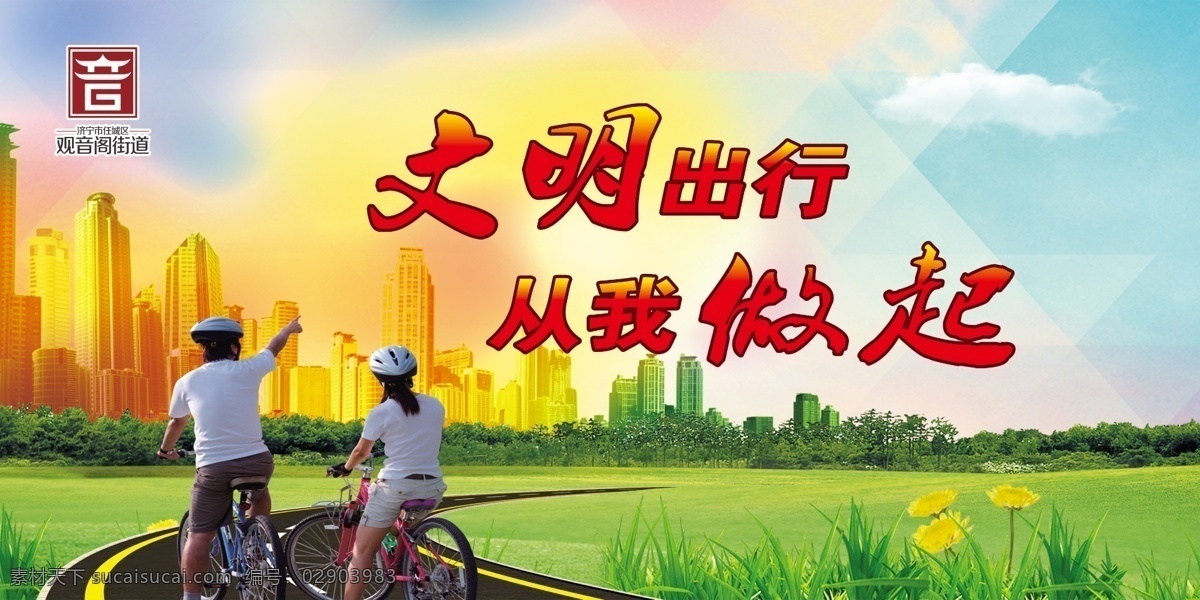 文明出行 创城 文明城市 创文明城市 展板 文化艺术 绘画书法