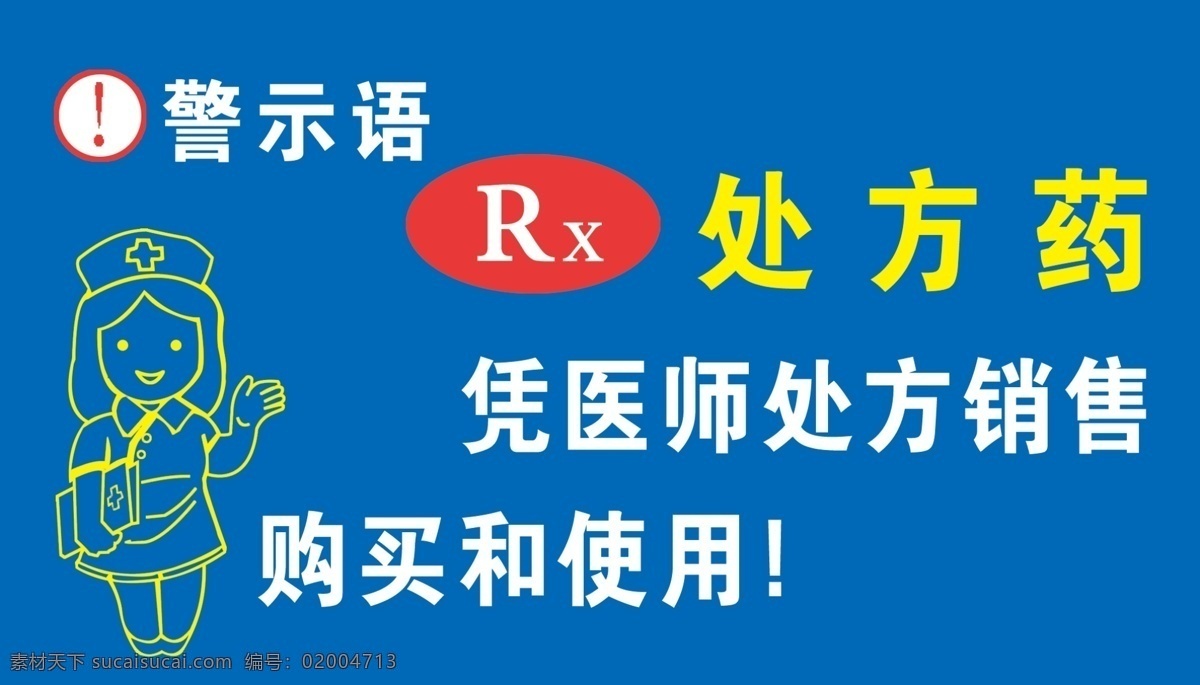 展板 rx处方药 蓝底背景 处方药 药房 忠告语 黄底背景 红底背景 logo 药店标志 宣传标志 标识 分层