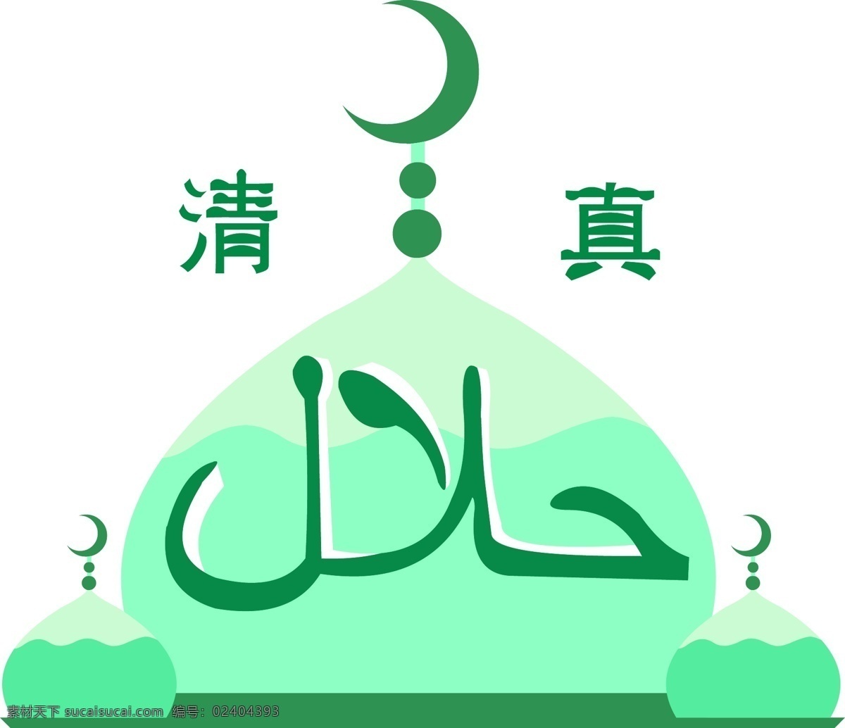 手绘 绿色 穆斯林 清真 标志 宗教 清真标志 穆斯林建筑 扁平标志