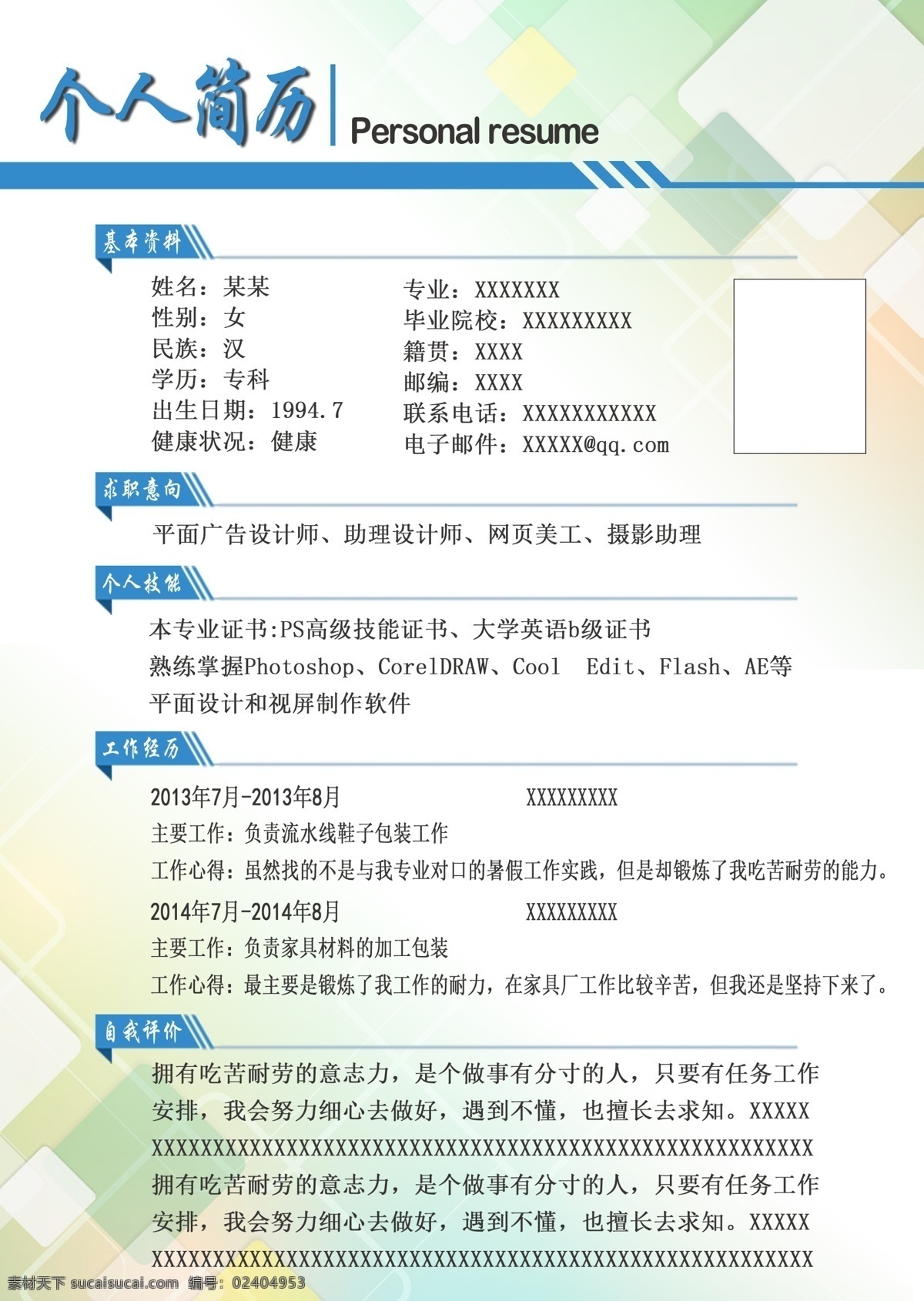 个人简历 简历 毕业 印刷 平面设计