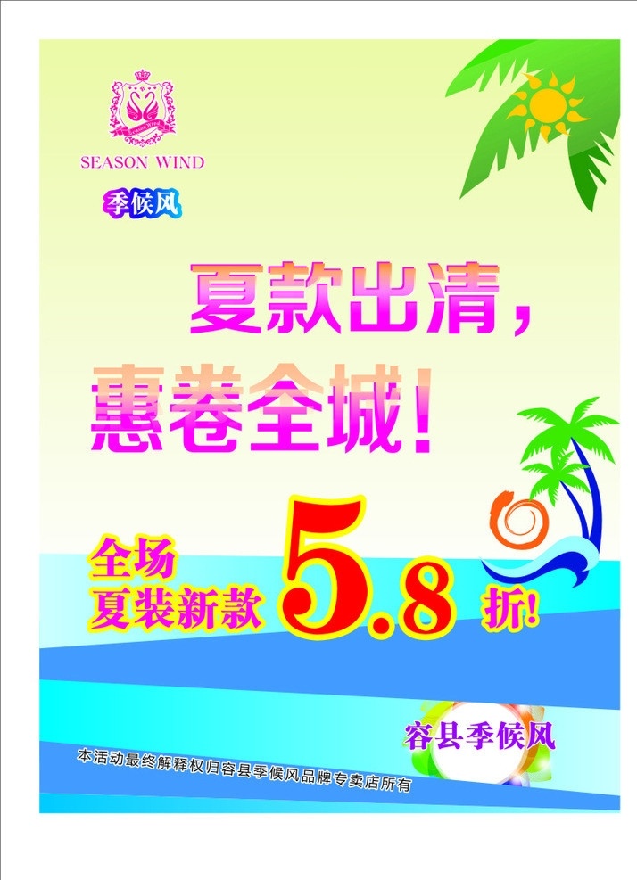 夏装优惠海报 夏装 海报 折扣 优惠 春天绿色 清爽背景 休闲娱乐 生活百科 矢量