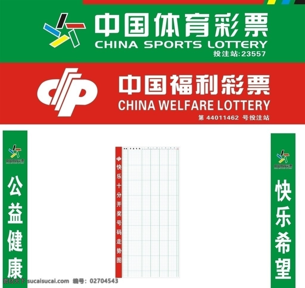 中国福利彩票 中国体育彩票 彩票 体育彩票 快乐十分 招牌广告 矢量