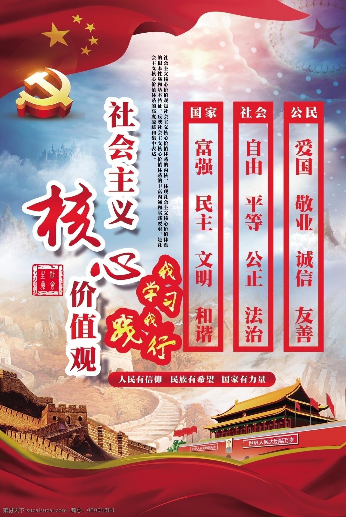 海报 展板 社会主义 核心 价值观 海报展板 核心价值观 我学习 我践行 人民有信仰 民族有希望 国家有力量 展板模板