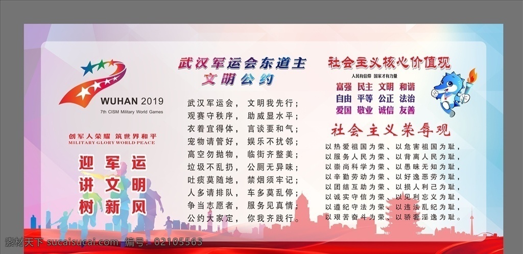 武汉 军运 会 宣传 展板 军运会 文明 当好东道主 黄鹤楼 展板模板