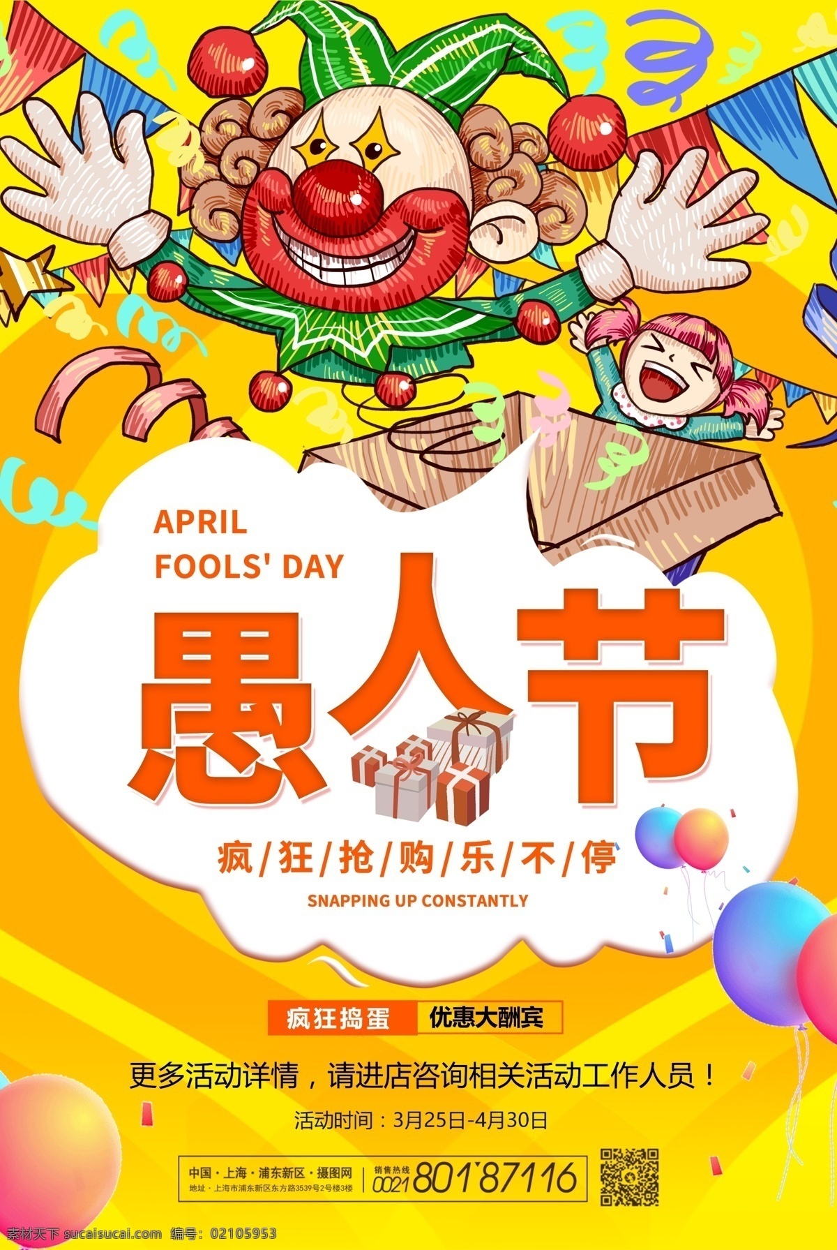 狂欢 愚人节 节日 促销 海报 小丑 狂欢愚人节 黄色 四月一日 愚人 马戏团 四一 愚人节海报