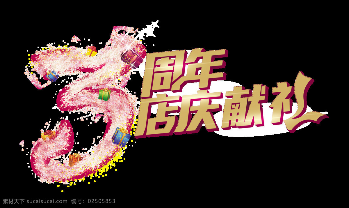 三 周年庆典 献礼 宣传 促销 艺术 字 广告 优惠 打折 海报 活动 艺术字
