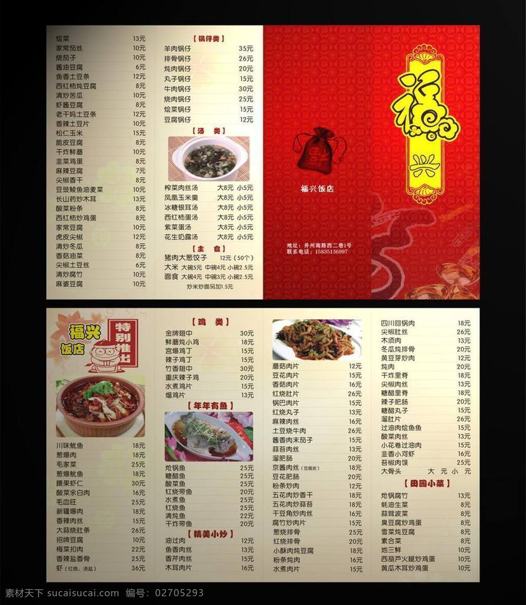 菜谱 菜单 菜单菜谱 福 红色 美食 美味 中国元素 福兴 矢量 画册 封面