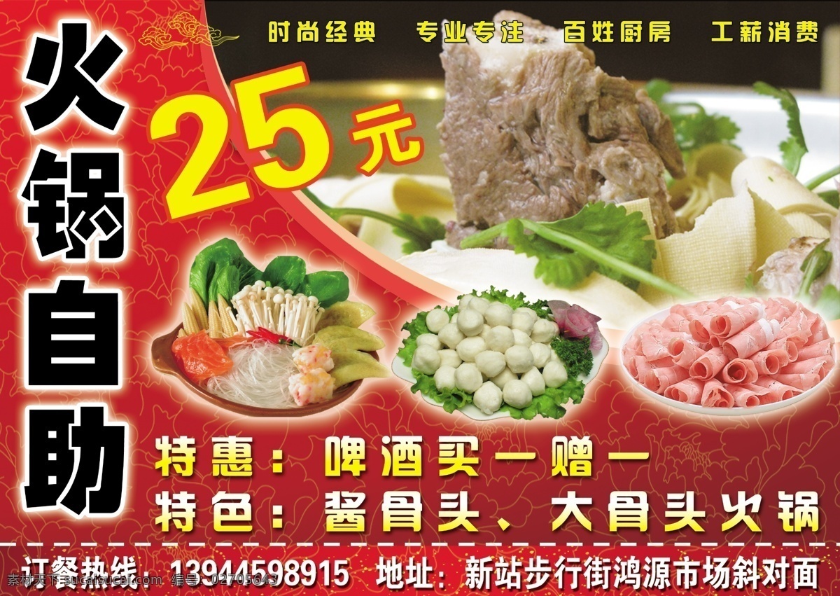 dm宣传单 广告设计模板 火锅 源文件 自助 彩页 模板下载 火锅自助彩页 25元 大骨头 配菜 大骨头火锅 酱骨头 海报 宣传海报 宣传单 dm