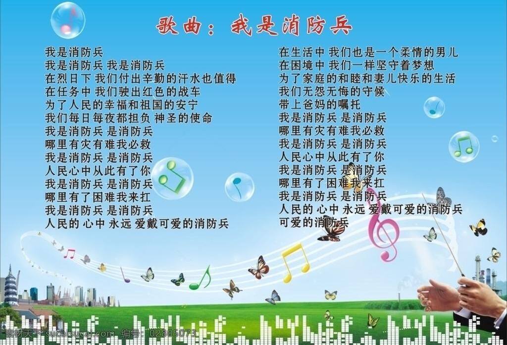 音乐 消防 兵 草地 房子 蓝天 文化艺术 舞蹈音乐 音符 指挥棒 我是消防兵 矢量 psd源文件