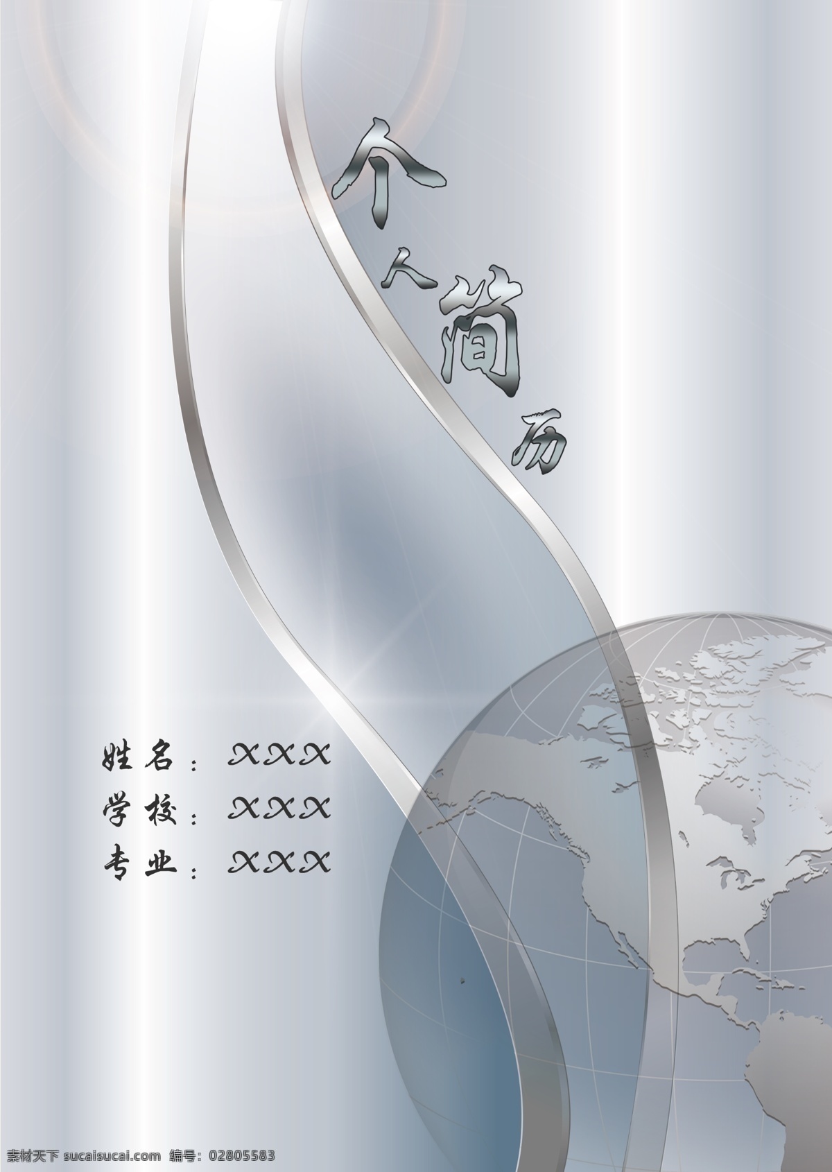 分层 地球 个人简历 简历 简历模板 模板 科技 科技元素 模板下载 金属式样 流线 闪光 源文件 矢量图 现代科技