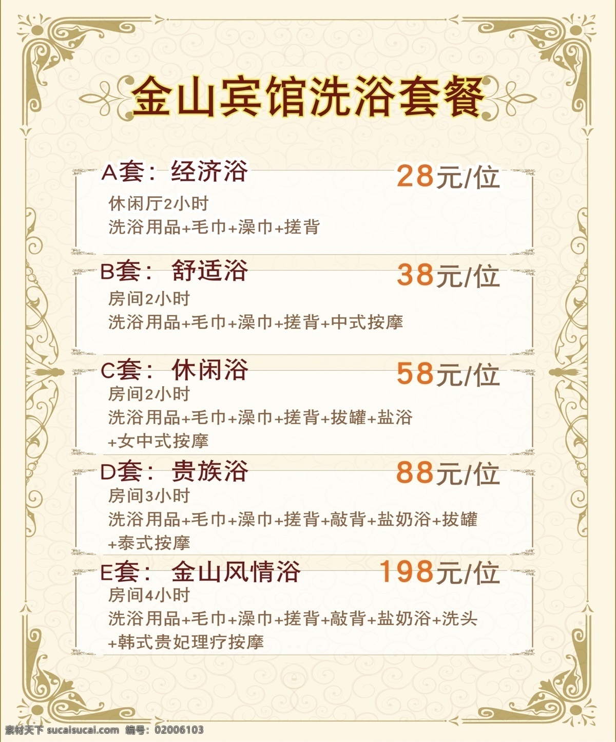 套浴价格2 浴室 澡堂 价目表 套餐 海报