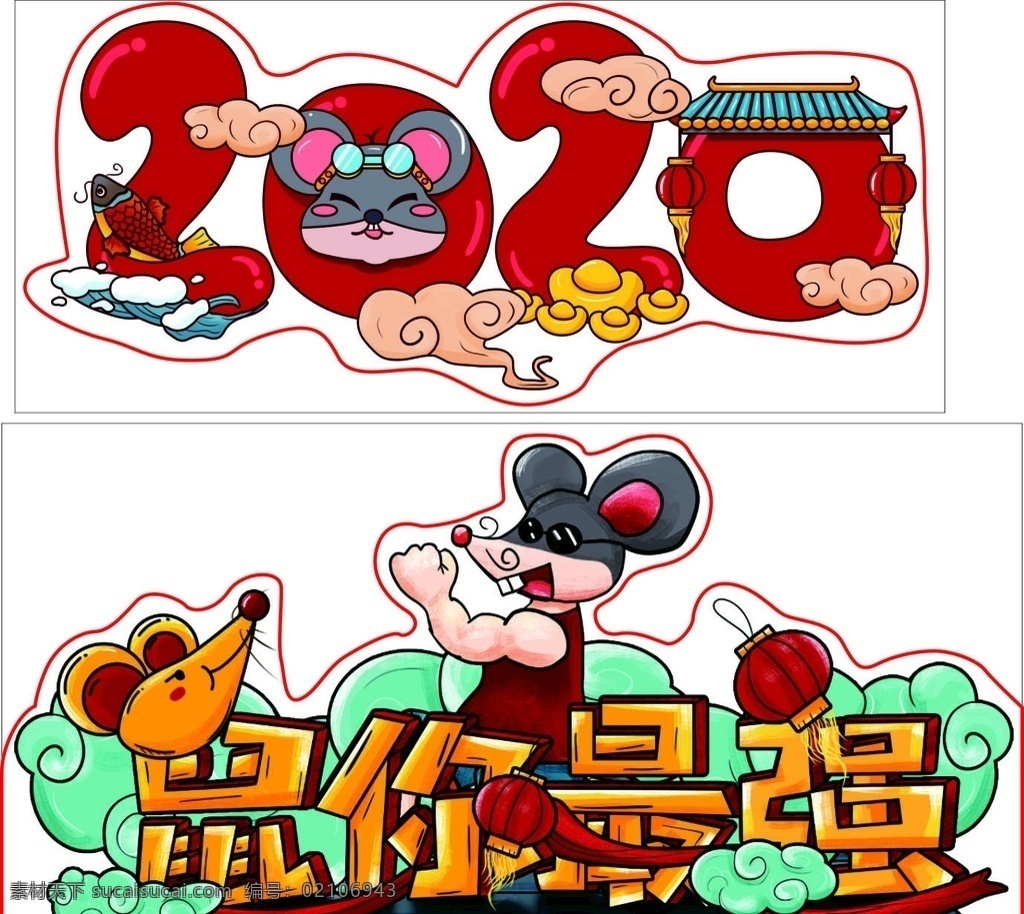 2020新年 2020 鼠年异形 新年异形 新年快乐 新春快乐 鼠年你最强 卡通鼠年 卡通老鼠 老鼠kt板 kt板 异形kt板