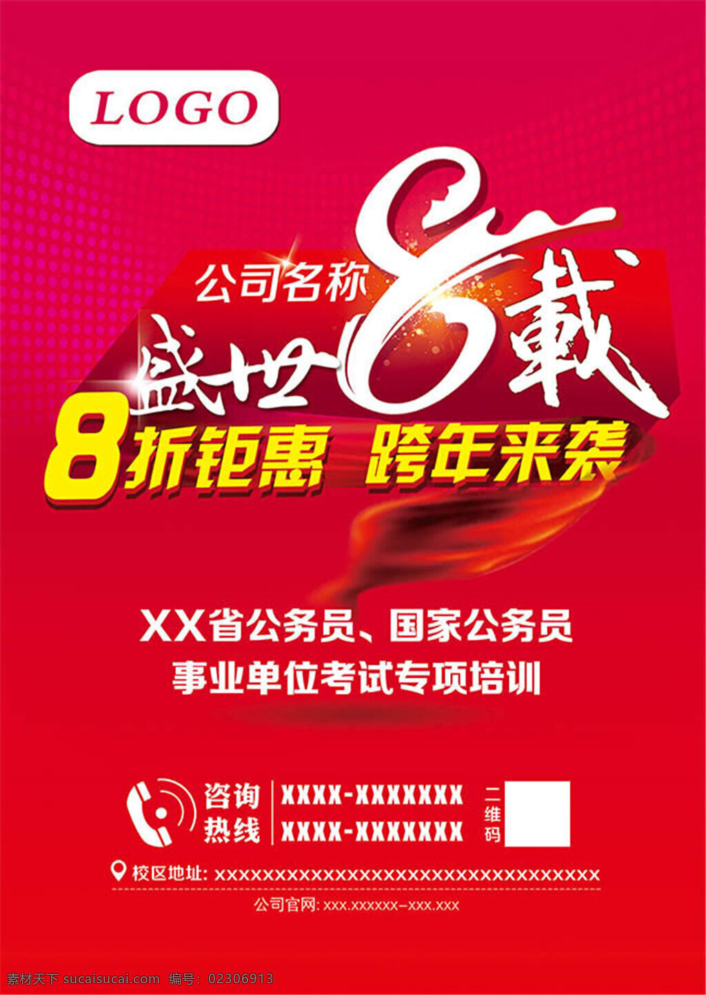 盛世 载 促销活动 素 8载 促销 活动海 报设计 psd素 红色 跨年来袭 钜惠 优惠