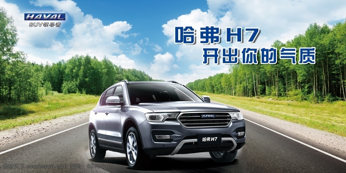 哈弗h7 长城 哈弗 车型 h7 上市 车展活动 蓝天白云 汽车宣传类