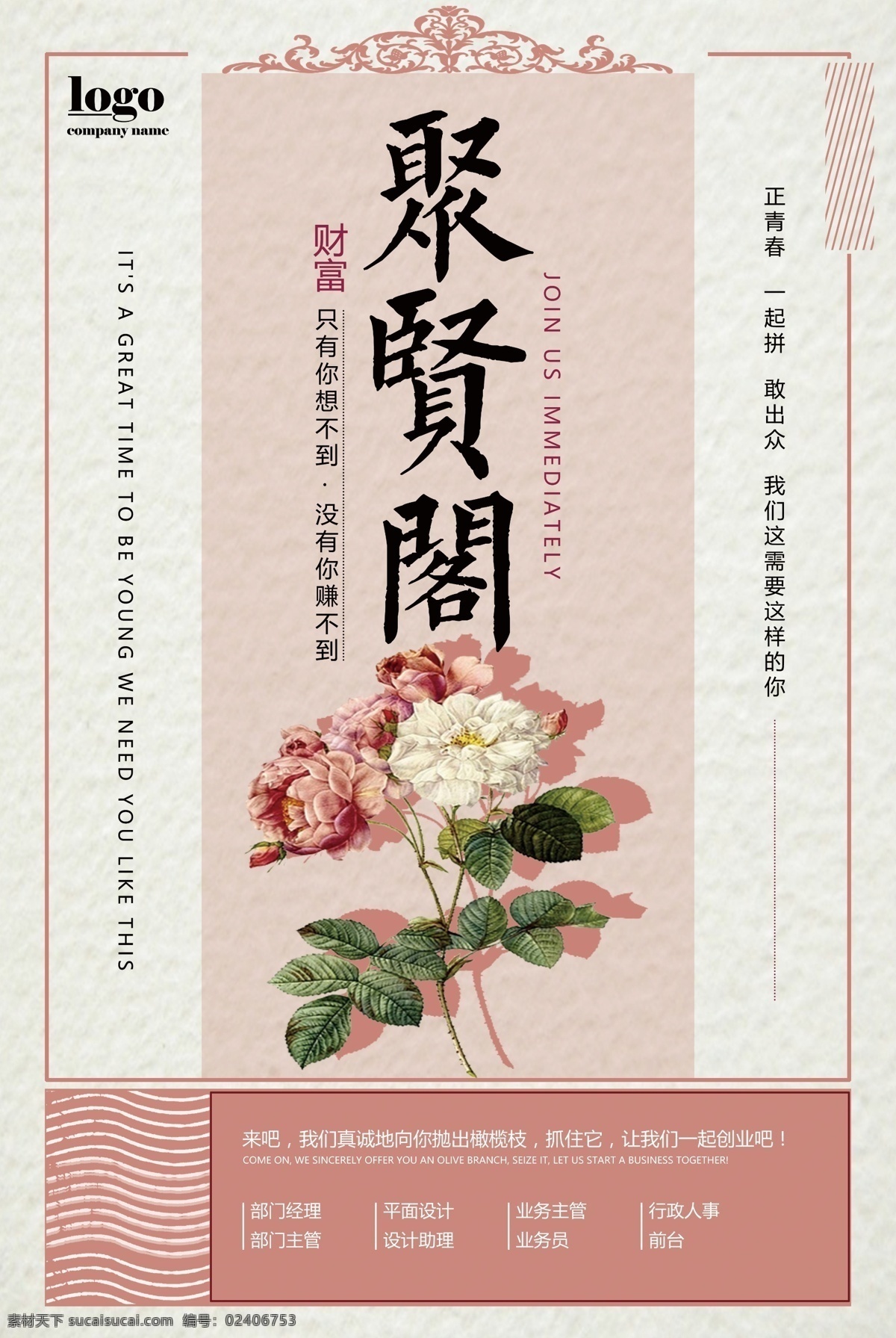 简约 聚 贤阁 招聘 海报 广告 学校 招聘海报 企业公司招聘 创意时尚 简章 人才 校园 市场 高薪 背景图欣赏 虚位以待 招聘精英 诚聘人才 高薪招聘 招聘会 公司招聘 简约风格