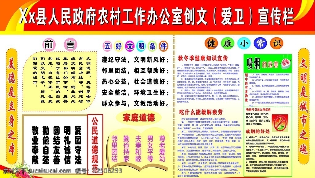 创 文 爱 卫 宣传栏 省级