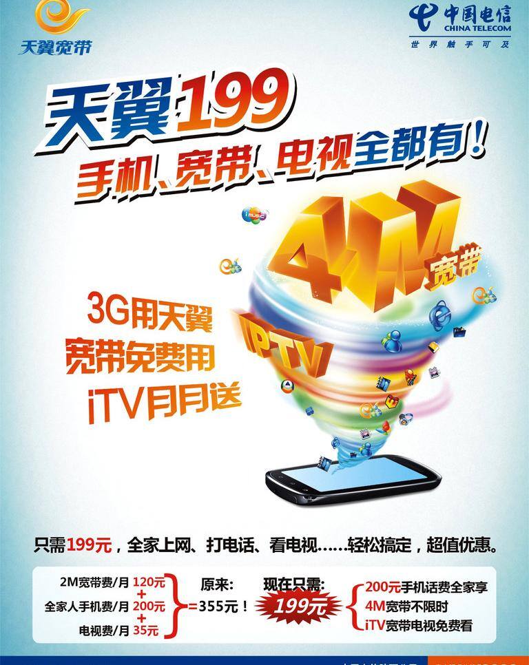 天翼 宽带 天翼宽带 中国电信 天翼199 手机 点 事 全都 4m宽带 itv 数字电视 矢量 矢量图 现代科技