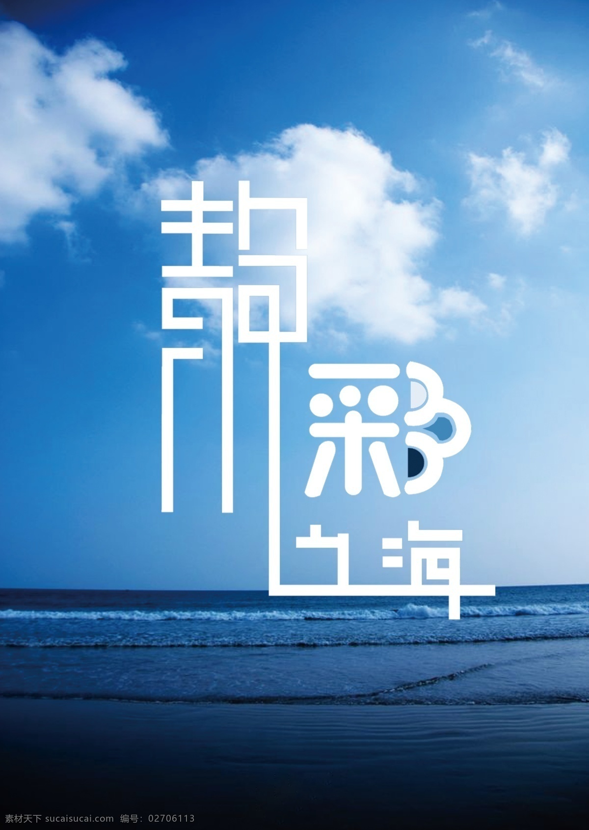 简约 复古 字体 海洋 蓝色 psd源文件 艺术字