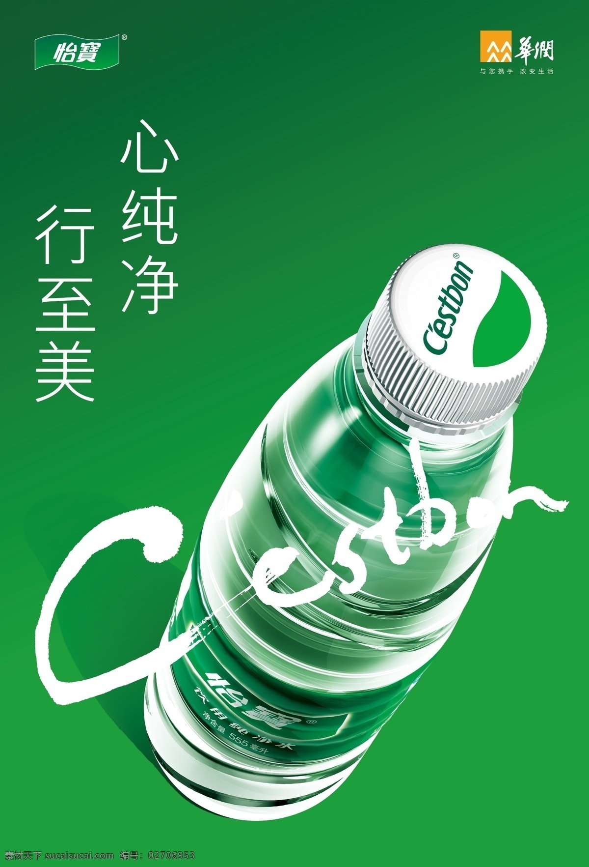 怡宝海报 怡宝 元素 心纯净 行至美 cestbn 华润 矿泉水 海报 宣传 水 纯净水 绿色 高清 室外广告设计