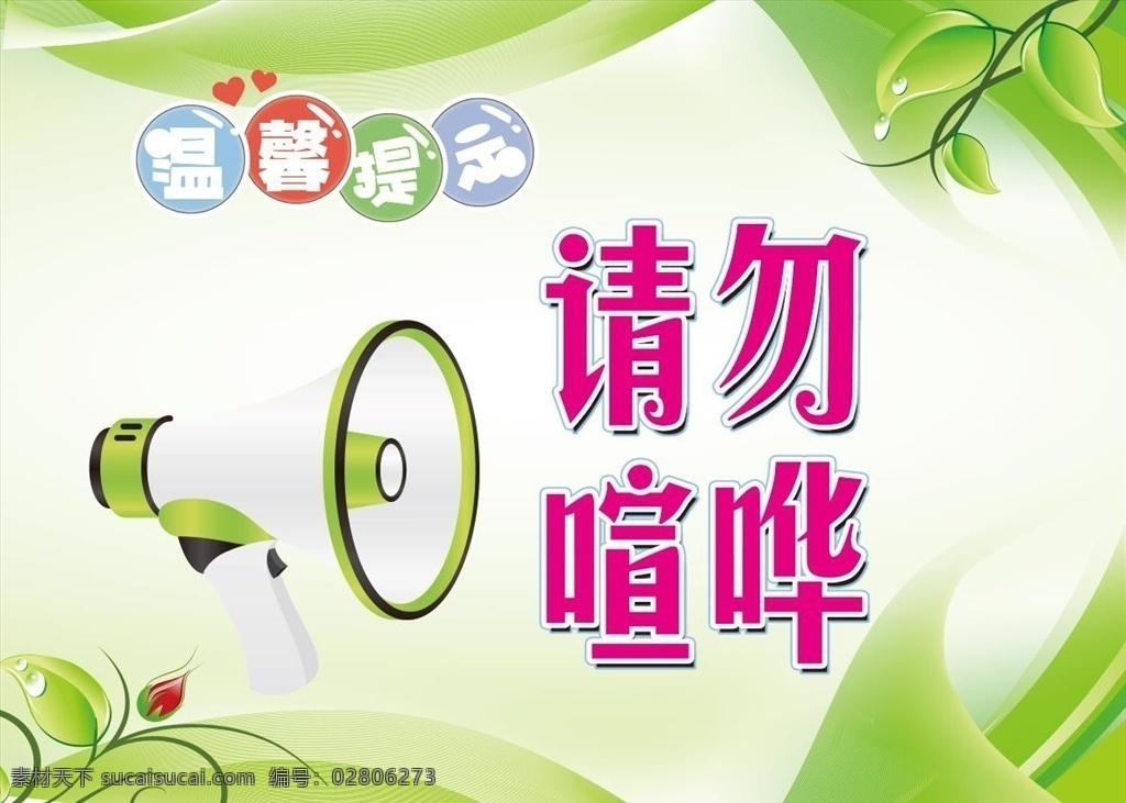 温馨提示 请勿喧哗 绿色背景 绿色 温馨 请勿大声喧哗 分层