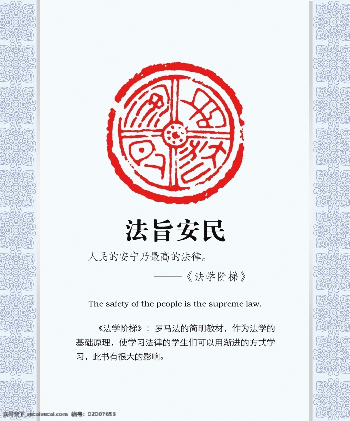 法旨安民 法院 文化 花边 印章 国内广告设计