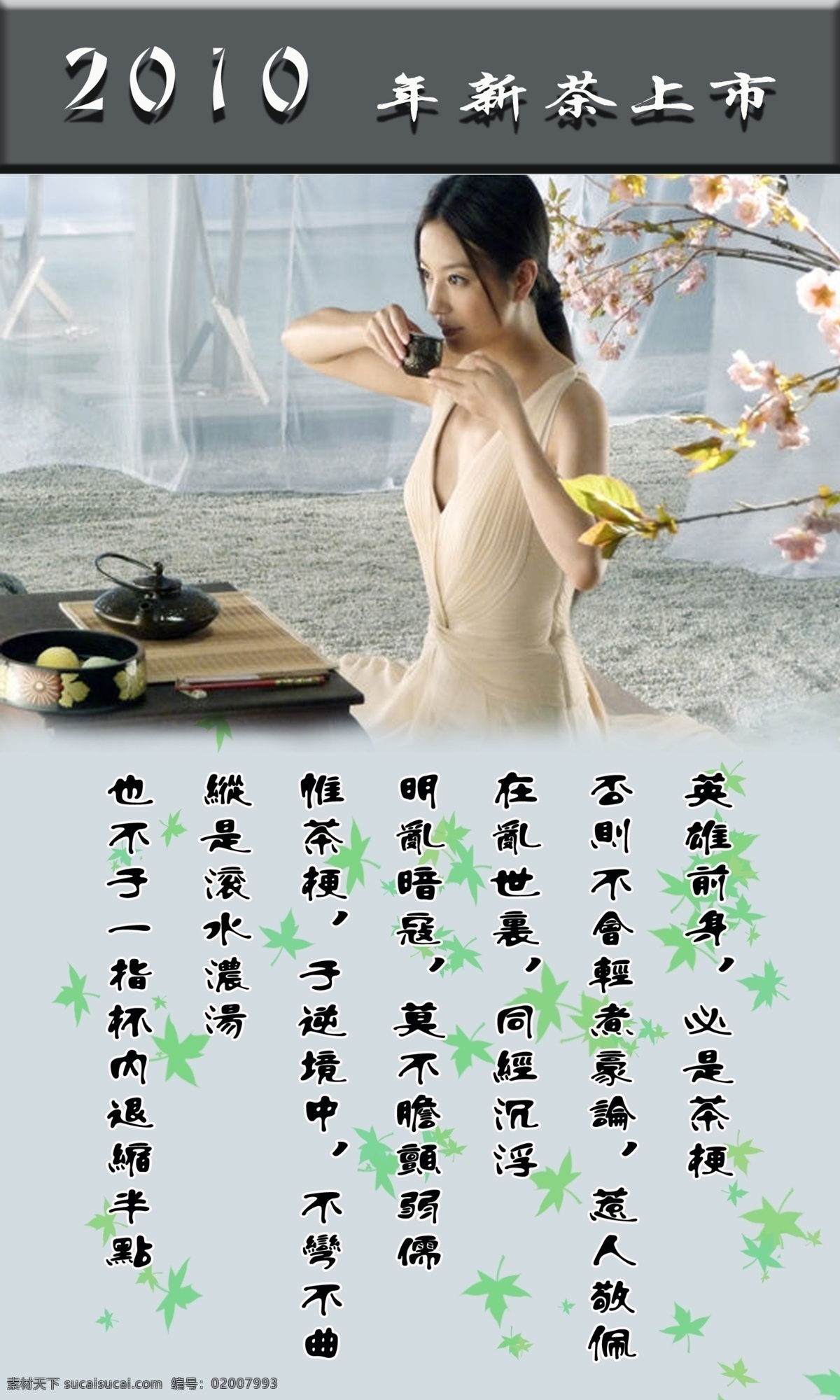 新茶 上市 背景 背景风景 背景图案 美女 文字排版 茶具茶壶 psd源文件