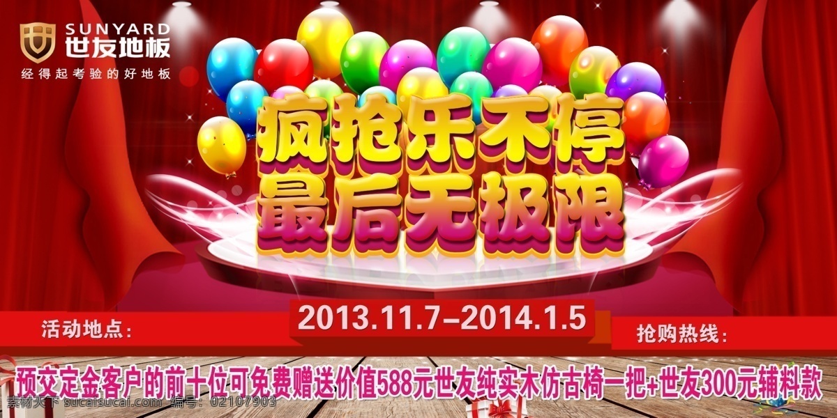 logo 彩色气球 促销 地板 广告设计模板 红色 世友地板 世 友 模板下载 宣传地贴 喜庆 绚丽pop字 源文件 pop