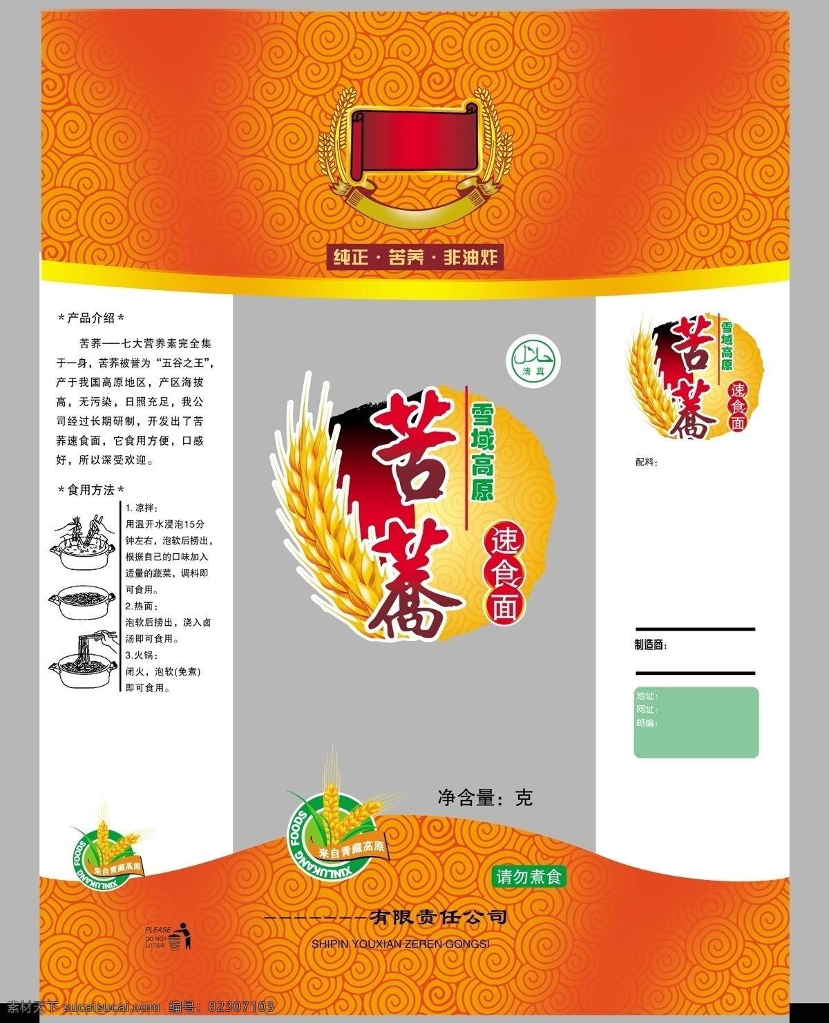 食品包装 速食品 素食面 苦荞面 苦荞 面条 面条包装 麦穗 麦子 包装设计 广告设计模板 源文件