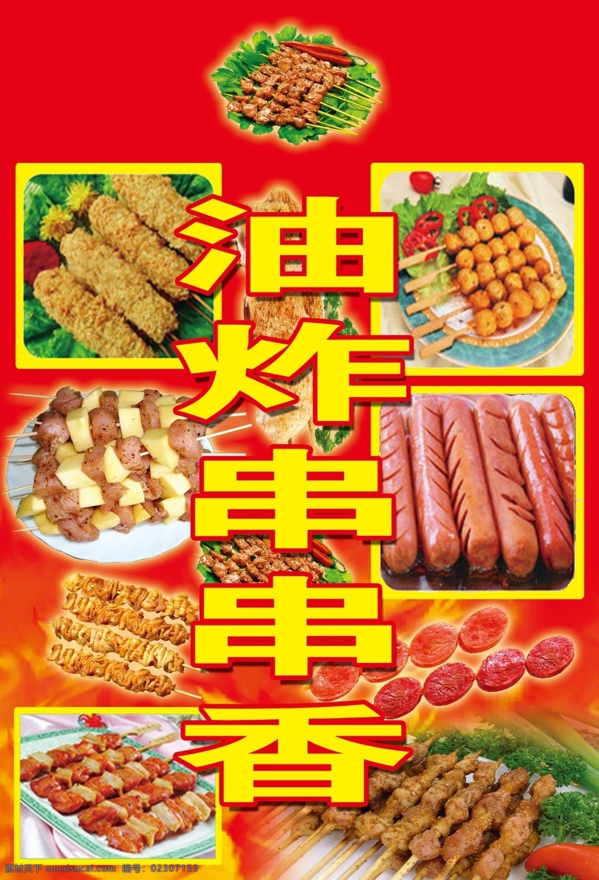 串串香 油炸串串香 棒棒鸡 骨肉相连 香肠 鸡肉 炸肉