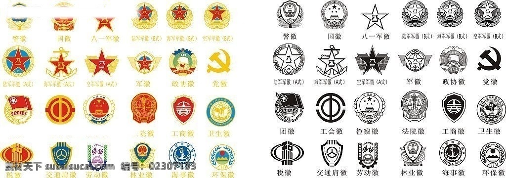 徽标大全 警徽 国徽 八一军徽 陆海空军徽 团徽 工会 检查 法院 工商 卫生 税 林业 交通 劳动 海事 环保 徽标 标识标志图标 公共标识标志 矢量图库