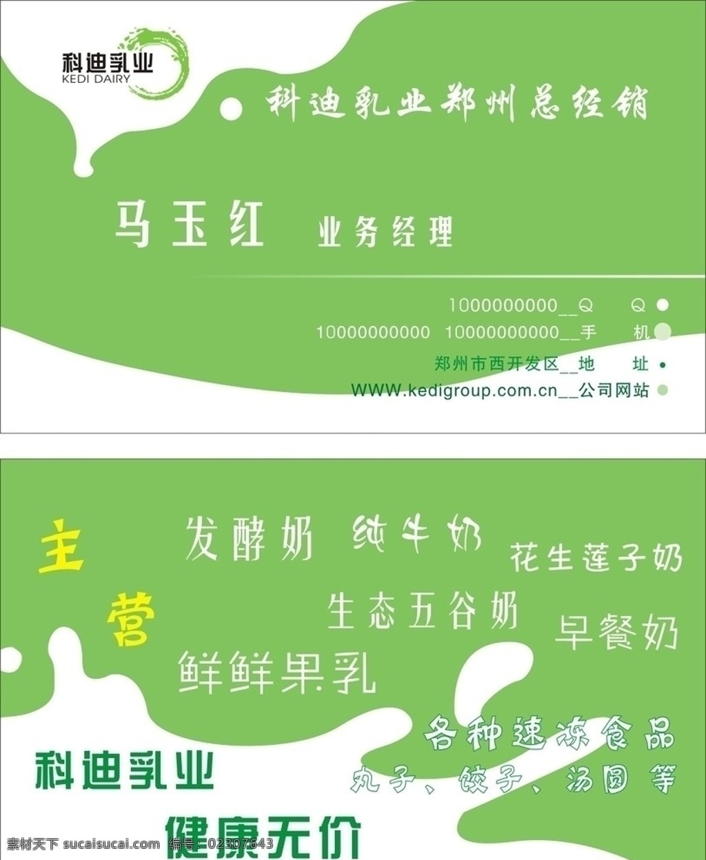 牛奶 名片 科迪 绿色 简单 大气 时尚 食品 名片设计 可爱 名片卡片 矢量