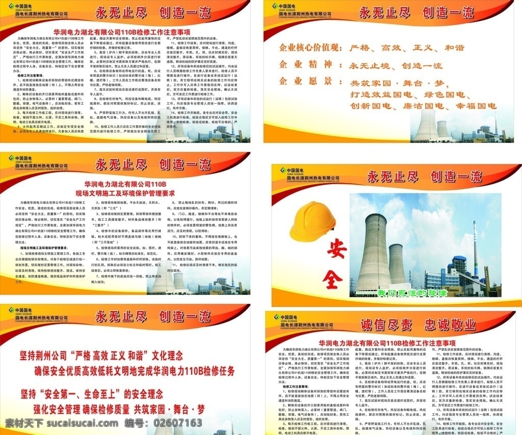 中国国电展板 国电宣传栏 国电标语 国电展板 国电背景 室外广告设计