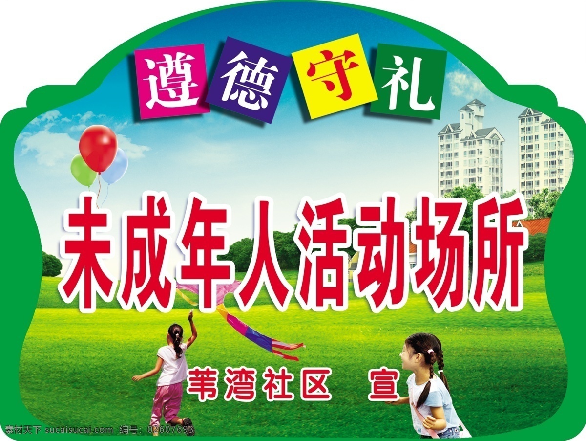 未成年人 活动 场所 活动场所 社区 道德守礼 版面 异形牌 分层