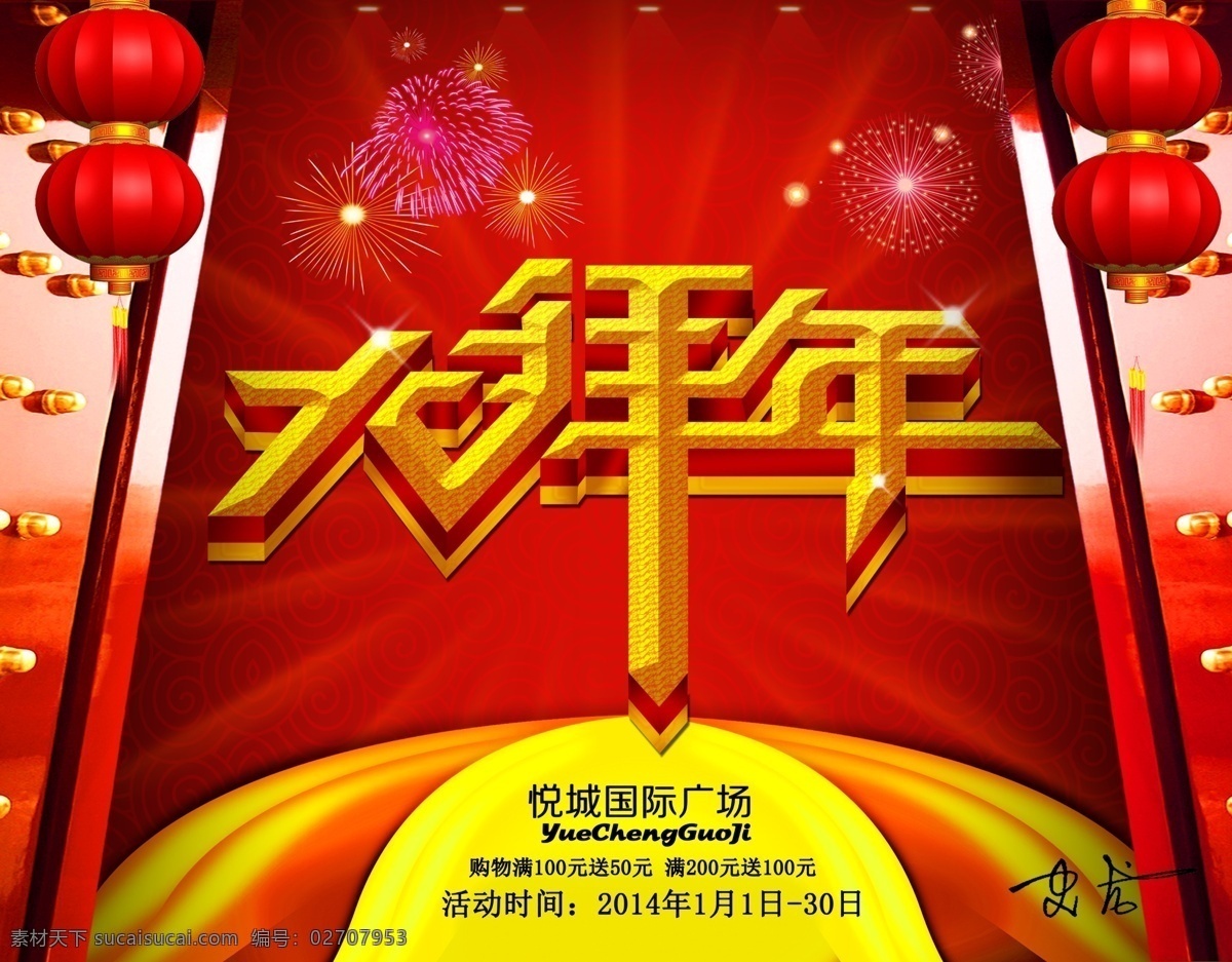 大 拜年 2014 2014年 2015 春节 春节超市海报 春节素材 大拜年 灯笼 甲午年 马年 模板下载 马年大吉 马年展板 史云龙 其他海报设计