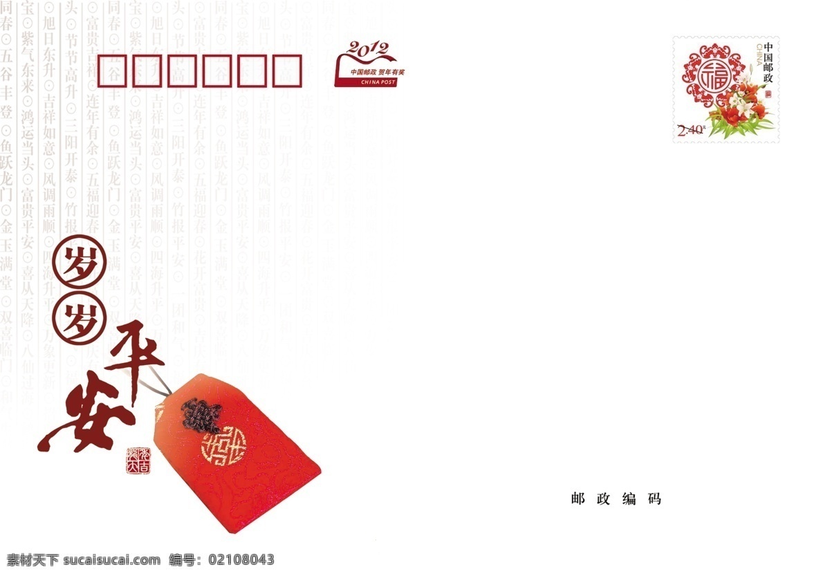 信封 春节 红包 节日素材 龙年大吉 源文件 岁岁平安 邮政编码 psd源文件 请柬请帖